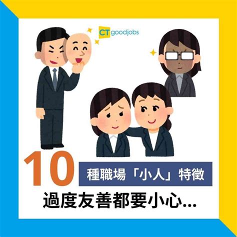 職場 小人|職場上遇到「小人」應該怎麽應對？10招教你聰明做人…